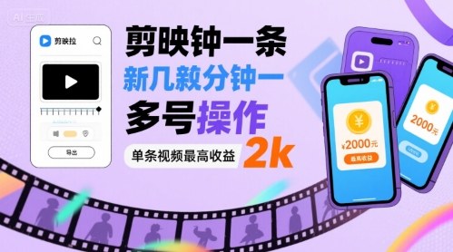 剪映拉新几分钟一条视频，可多号操作，单条视频最高收益2k-千帆网赚