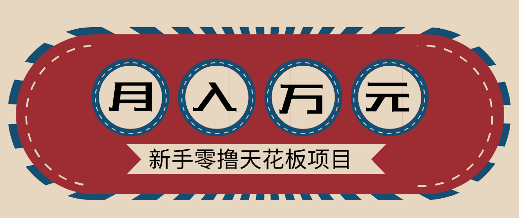 新手零撸天花板项目，网盘拉新零成本零门槛多种变现方式，轻松月入万元-千帆网赚