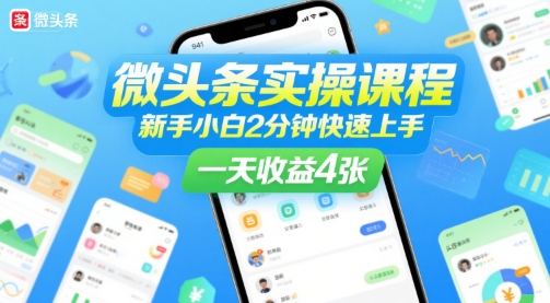 微头条实操课程，新手小白2分钟快速上手，一天收益4张-千帆网赚