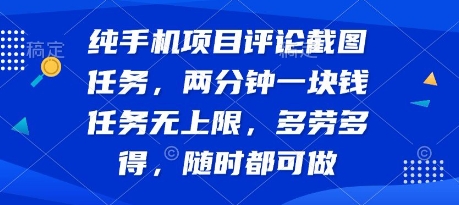 纯手机项目评论截图任务，两分钟一块钱 任务无上限多劳多得，随时随地都能做【揭秘】-千帆网赚