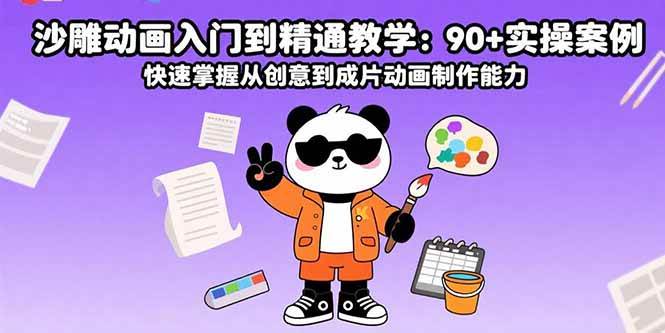 （15783期）沙雕动画入门到精通教学：90+实操案例 快速掌握从创意到成片动画制作能力-千帆网赚