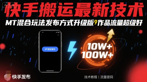 快手搬运最新技术，MT混合玩法发布方式升级版，作品流量超级好-千帆网赚
