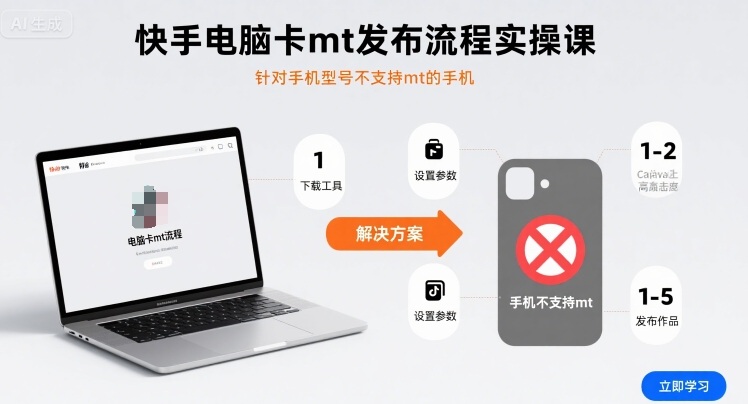 快手电脑卡mt发布流程实操课，针对手机型号不支持mt的手机-千帆网赚