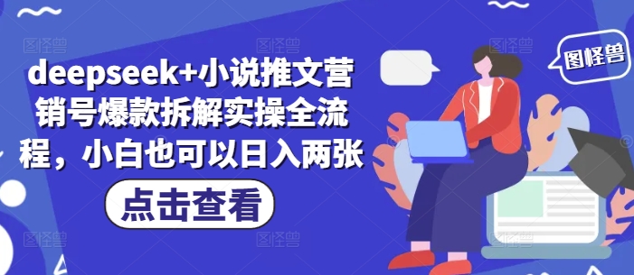 deepseek+小说推文营销号爆款拆解实操全流程，小白也可以日入两张-千帆网赚