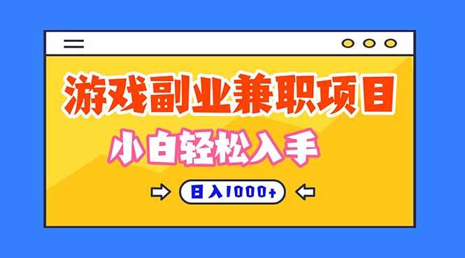 （16566期）正规游戏副职兼职项目，日入1000+，小白轻松入手！-千帆网赚