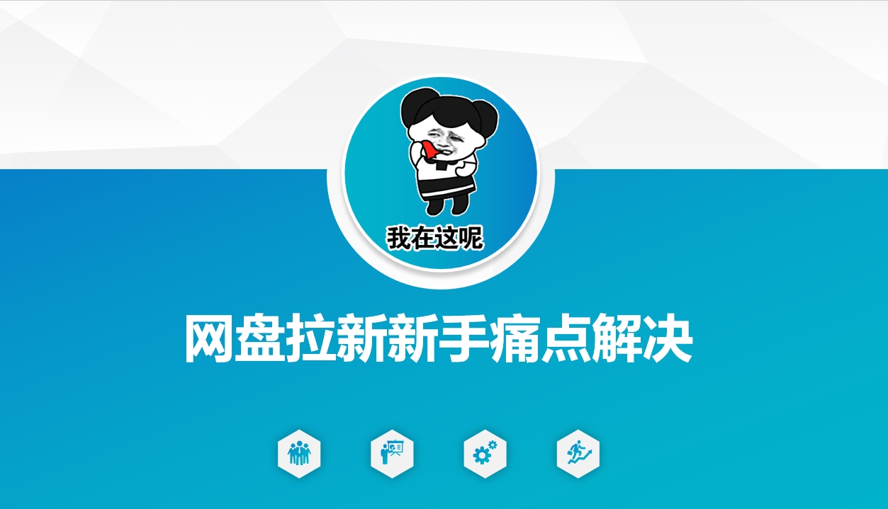 网盘拉新新手痛点解决，网盘引流+变现优化方案-千帆网赚