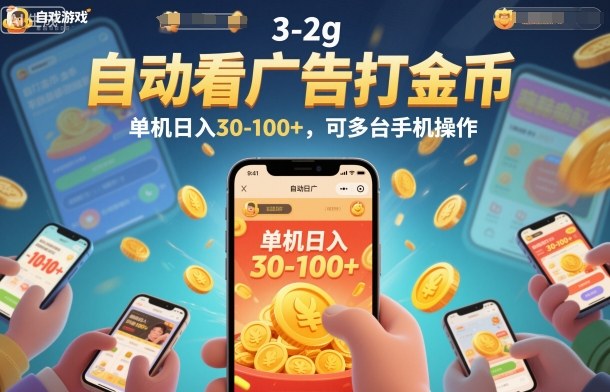 自动看广告打金币，单机日入30-100+，可多台手机操作【揭秘】-千帆网赚