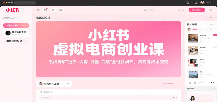 小红书虚拟电商创业课，系统拆解选品-内容-流量-变现，实现零成本变现-千帆网赚