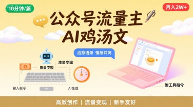 公众号流量主，用AI写鸡汤文，10分钟一篇，最高月入2W【附工具指令】-千帆网赚