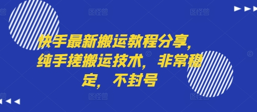 快手最新搬运教程分享，纯手搓搬运技术，非常稳定，不封号-千帆网赚