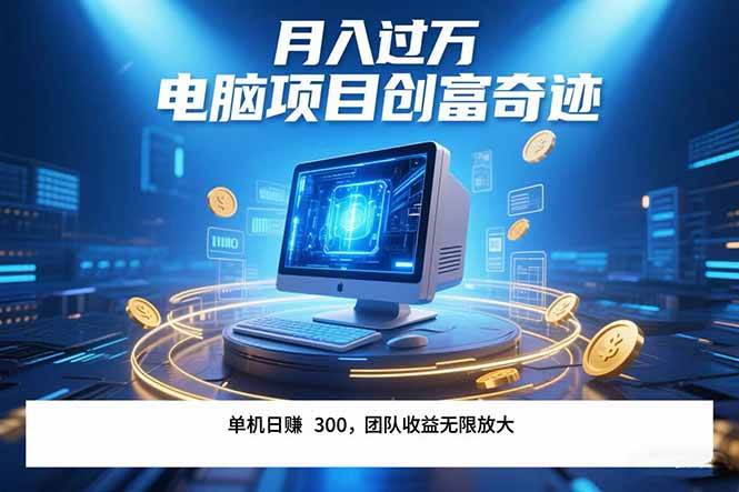 （15405期）最新电脑项目单机每天收益300+ 带有团队管道收益 可无限放大 月入过万…-千帆网赚