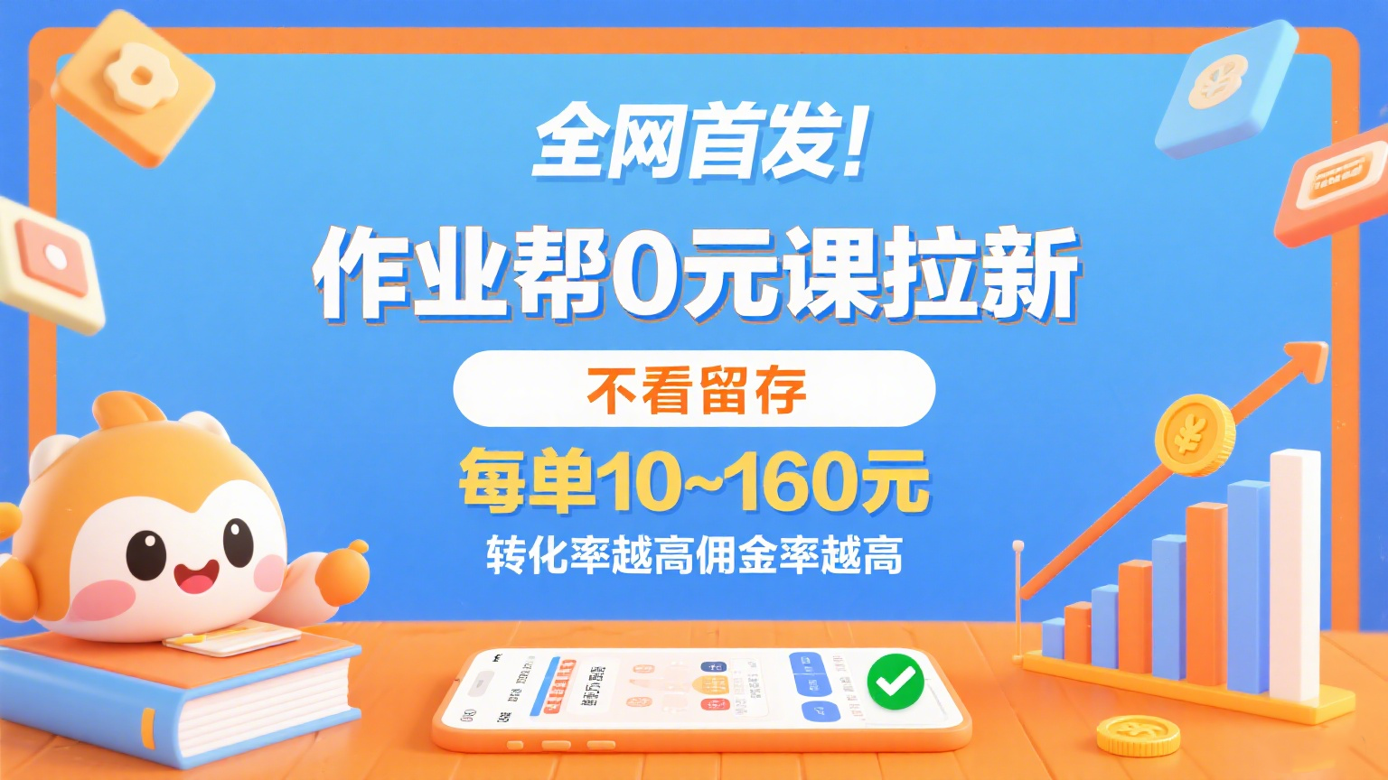 作业帮0元课拉新，不看留存，每单10~160元，转化率越高佣金率越高。-千帆网赚