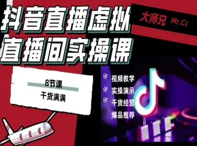 抖音直播虚拟直播间搭建教程，电脑直播，低成本搭建高清晰虚拟直播间，背景任意换，立显高大上-千帆网赚