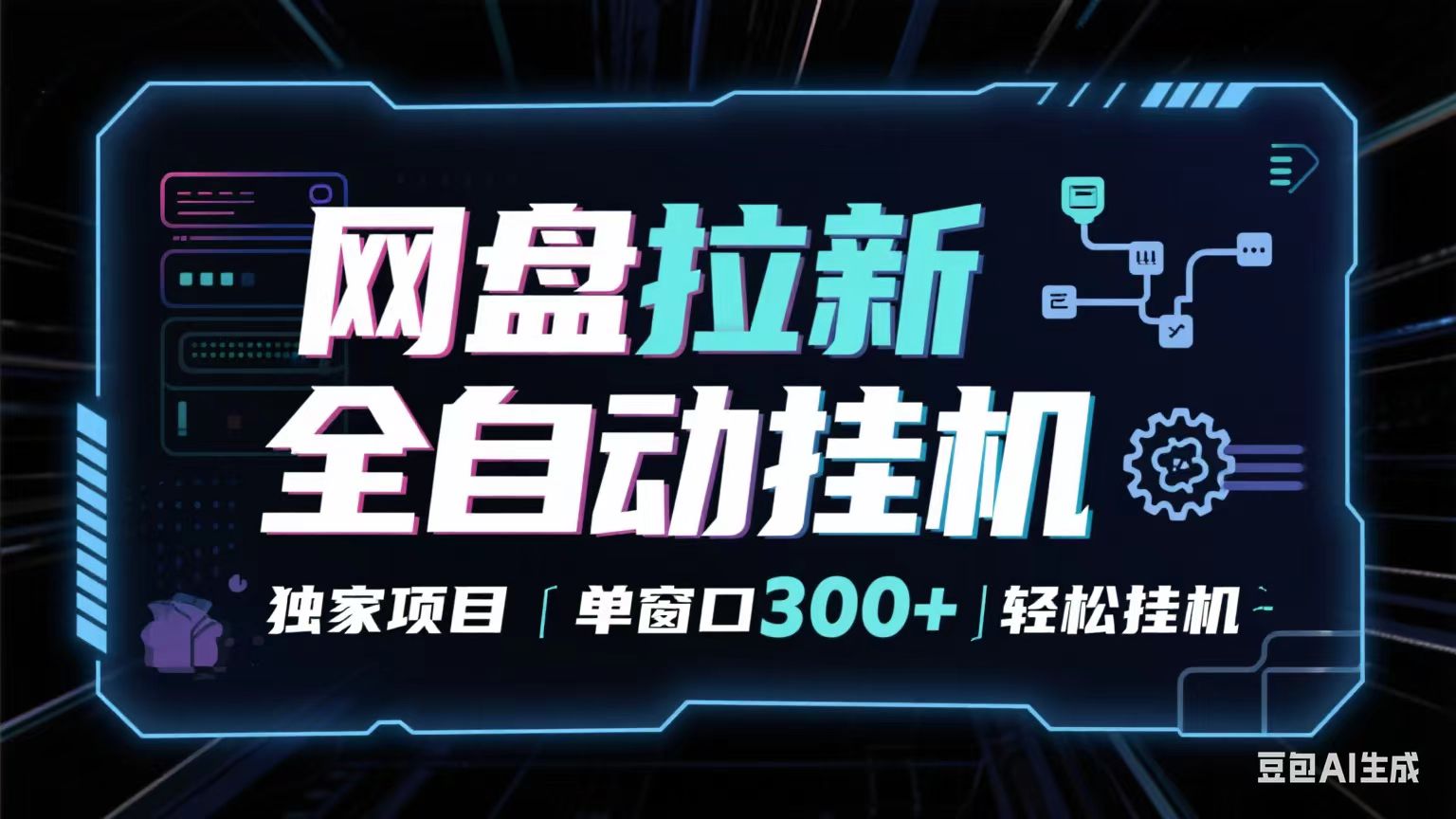 网盘全自动拉新掘金 独家项目 长期稳定 单窗口日入300+ 可矩阵！！！-千帆网赚