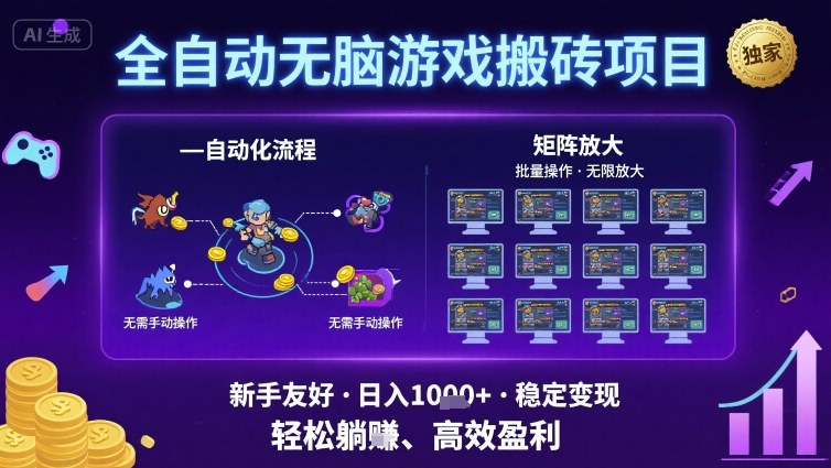全自动无脑游戏搬砖项目，独家玩法，可批量矩阵无限放大，新手也能轻松日入1k+【揭秘】-千帆网赚