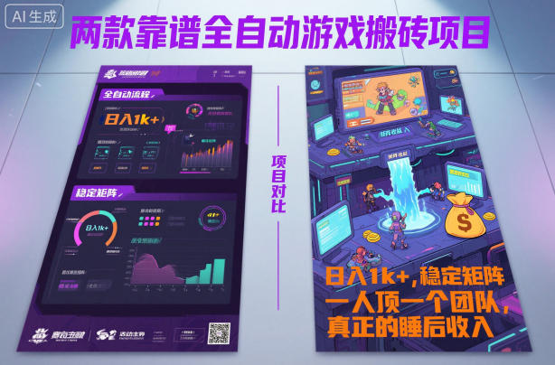 两款靠谱全自动游戏搬砖项目，日入1k+，稳定可矩阵，一人顶一个团队，真正的睡后收入【揭秘】-千帆网赚