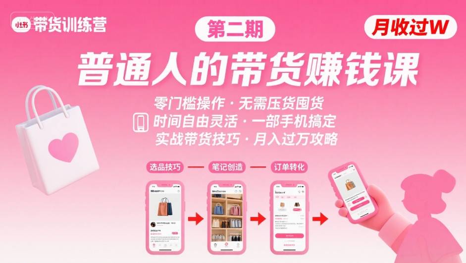 小红书带货第二期训练营，普通人月收过W的带货课，时间自由，零门槛无压货，一部手机即可操作-千帆网赚