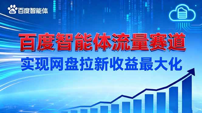 （16573期）建百度智能体流量赛道，实现网盘拉新收益最大化-千帆网赚