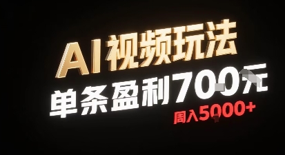 新型AI视频玩法每条视频盈利7张，一周搞了5k，小白可以玩无需剪辑添加音频即可-千帆网赚