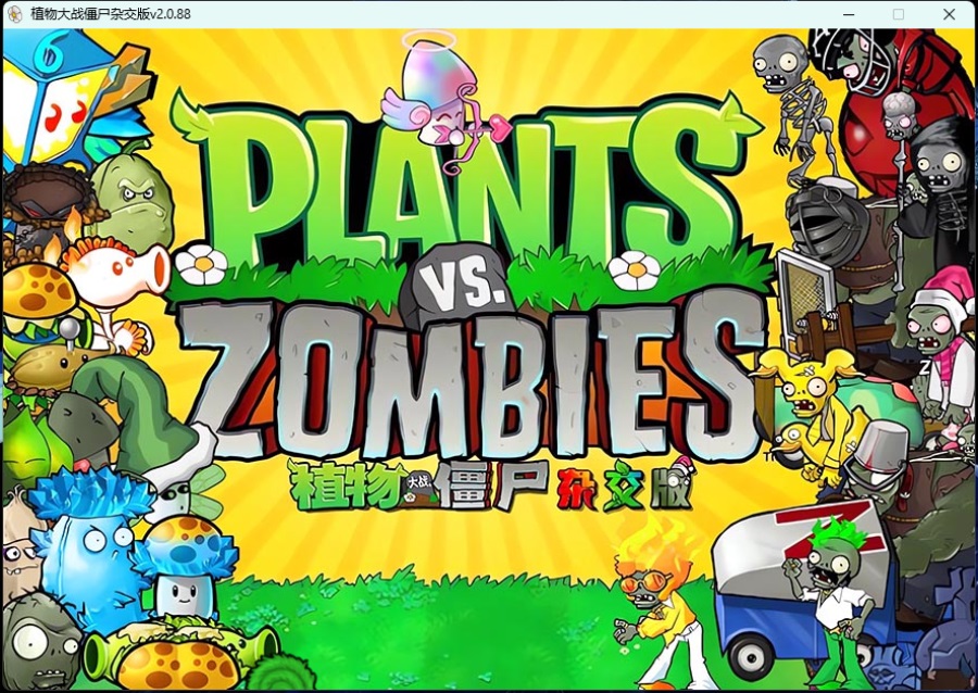 《植物大战僵尸》v3.8.1杂交版-千帆网赚