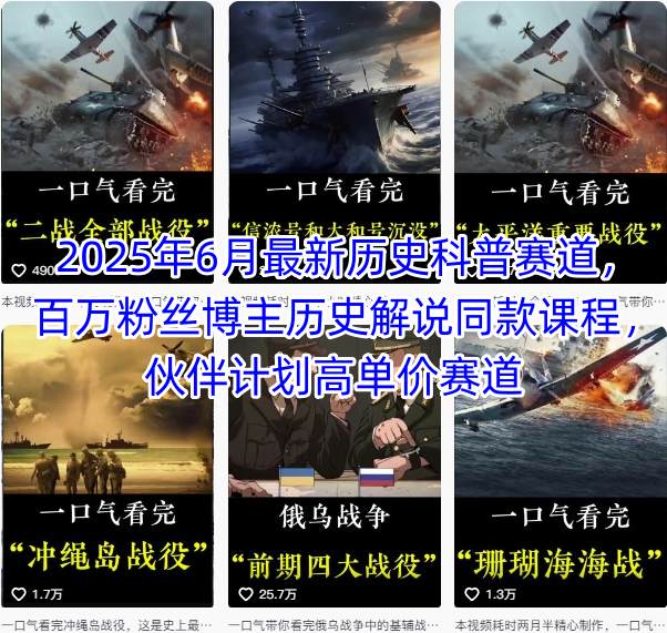 2025年6月最新历史科普赛道，百万粉丝博主历史解说同款课程，伙伴计划高单价赛道-千帆网赚