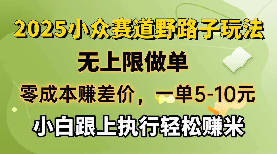 （14356期）零成本赚差价，一单5-10元，无上限做单，2025小众赛道，跟上执行轻松赚米-千帆网赚