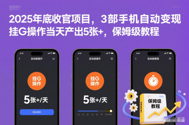 2025年底收官项目，3部手机自动变现，挂G操作当天产出5张+，保姆级教程【揭秘】-千帆网赚