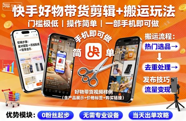 快手好物带货剪辑+搬运玩法，门槛极低，操作简单，一部手机即可玩做-千帆网赚