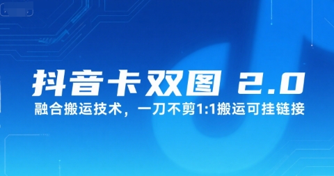 抖音卡双图文2.0融合搬运技术，一刀不剪1：1搬运可挂链接-千帆网赚