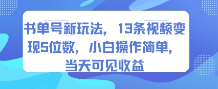 书单号新玩法，13条视频变现5位数，小白操作简单，当天可见收益-千帆网赚