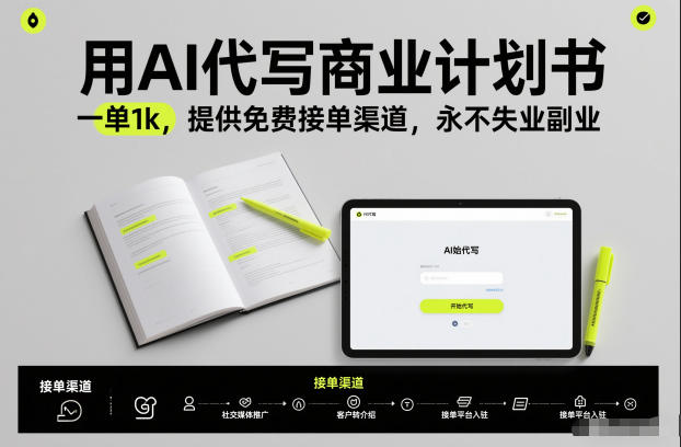 用AI代写商业计划书，一单1k，提供免费接单渠道，永不失业副业-千帆网赚