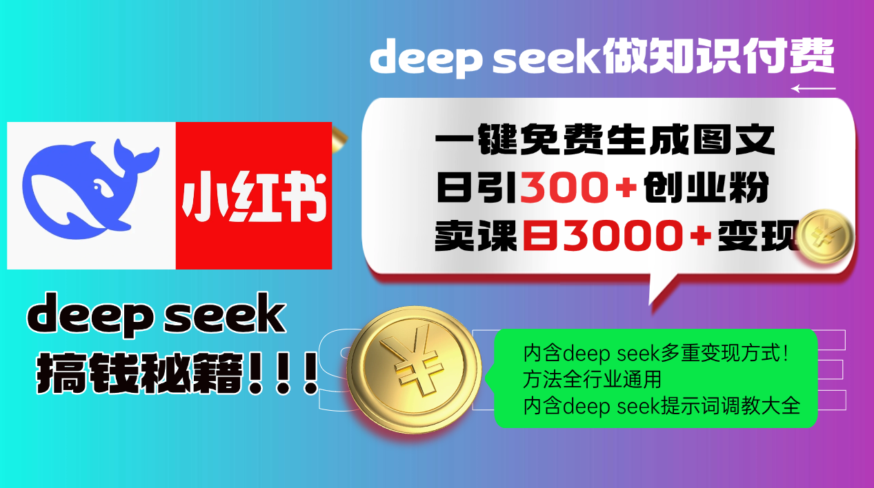 （14323期）Deep seek 一键免费生成小红书图文日引300+创业粉，日变现3000+教程！…-千帆网赚