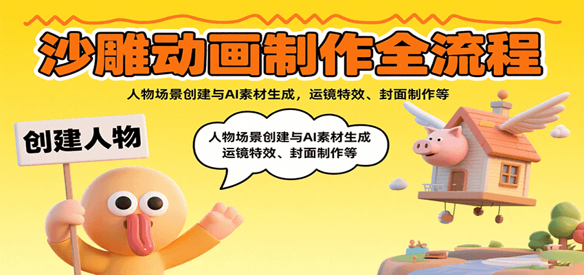 沙雕动画制作全流程：人物场景创建与AI素材生成，运镜特效、封面制作等-千帆网赚