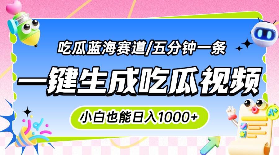 （15446期）震碎三观的吃瓜神文，一键生成100%原创，小白也能日入千元，可批量复制…-千帆网赚