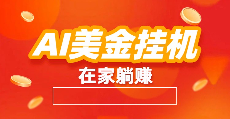 AI美金挂机：全自动赚美金、自动交易、风口项目-千帆网赚