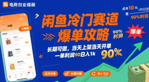 闲鱼冷门赛道爆单攻略，长期可做，当天上架当天开单，一单利润90% 利润，日入1k【揭秘】-千帆网赚