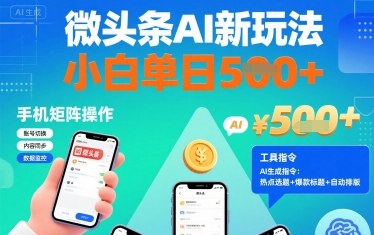 微头条AI新玩法，小白单日5张+，手机可矩阵操作【附工具指令】-千帆网赚