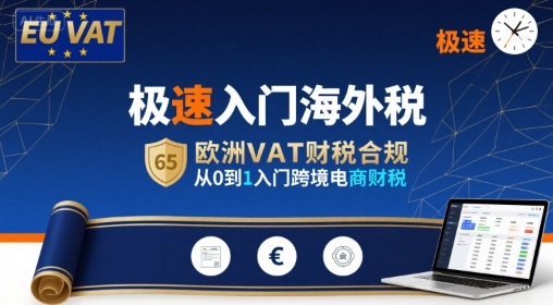 极速入门海外税，欧洲VAT财税合规，从0到1入门跨境电商财税-千帆网赚