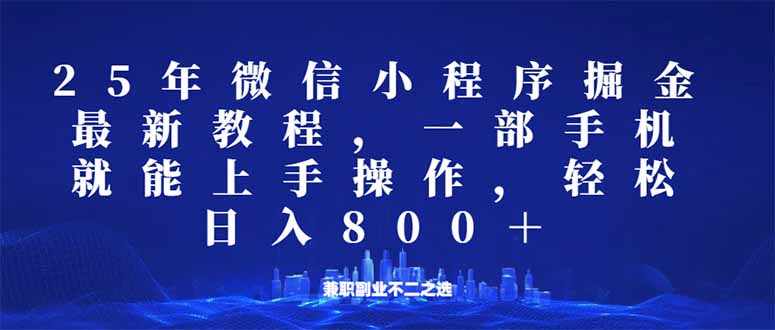 （14293期）微信小程序25年掘金玩法，一部手机就能操作，稳定日入800+,适合所有人…-千帆网赚