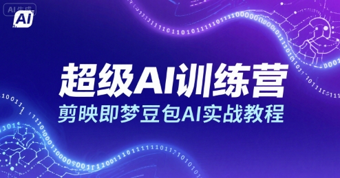 超级AI训练营，剪映即梦豆包AI实战教程-千帆网赚
