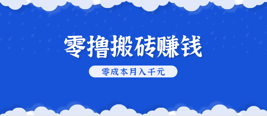 零撸搬砖，不用剪视频不用做直播，只需一部手机就能轻松月收入几千上万元-千帆网赚