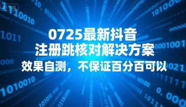 0725最新抖音注册跳核对解决方案，效果自测，不保证百分百可以-千帆网赚