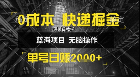 0成本快递掘金玩法，日入1k+，小白30分钟上手，收益嘎嘎猛【揭秘】-千帆网赚