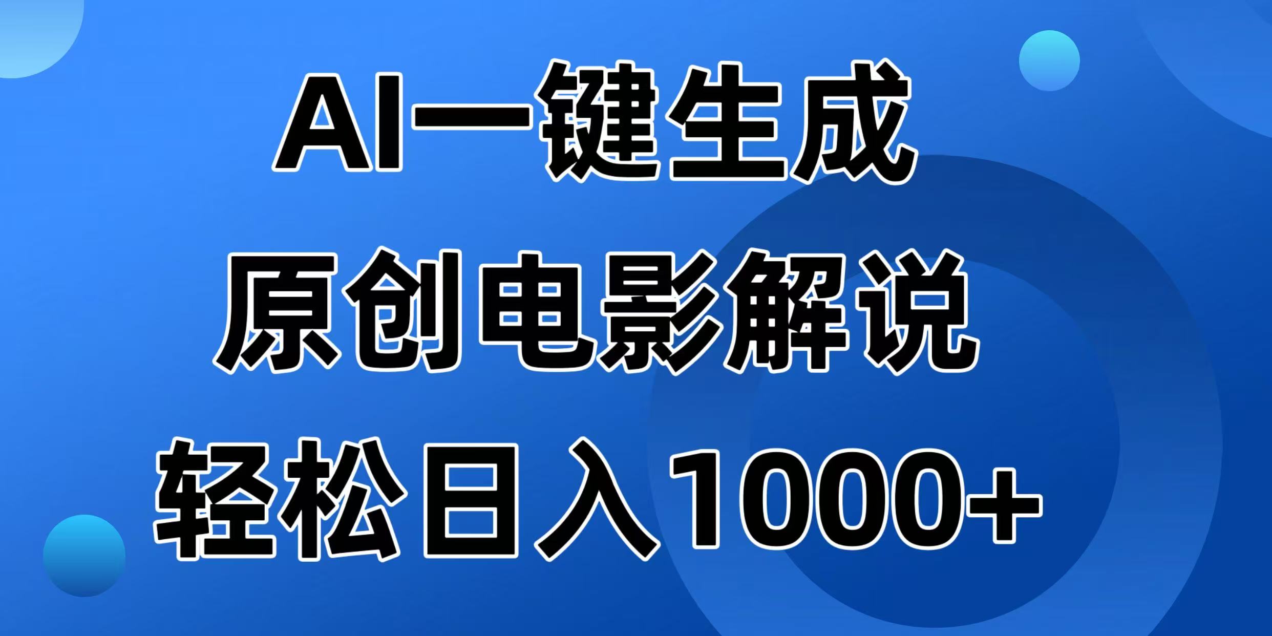 （14376期）AI一键生成原创电影解说视频，日入1000+-千帆网赚