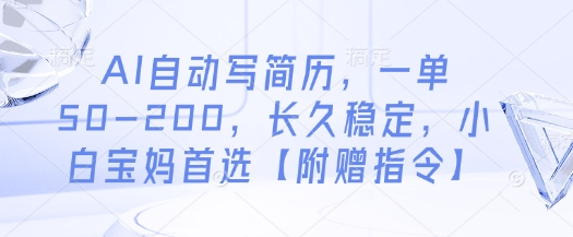 AI自动写简历，一单50-200，长久稳定，小白宝妈首选【附赠指令】-千帆网赚