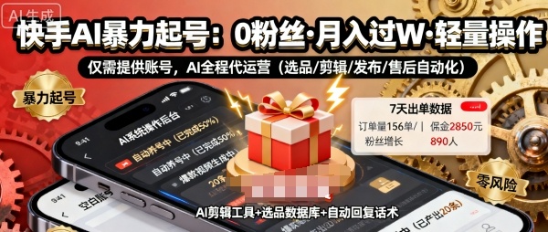 快手带货AI暴力起号，0粉丝可开通，月入过W，提供账号就行，适合普通人的懒人项目【揭秘】-千帆网赚